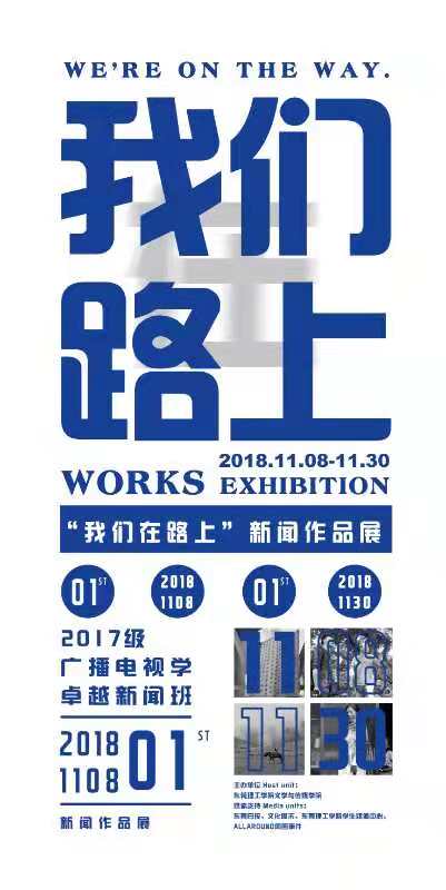 我们在路上